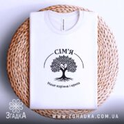 Футболка сім’я наше коріння, біла, на кошику, з принтом, бренд Згадка.