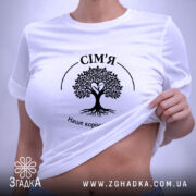 Футболка сім’я наше коріння, біла, на моделі, з піднятим краєм, бренд Згадка.