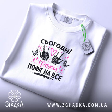 Футболка сьогодні трохи пофіг, біла, з етикеткою, бренд Згадка.