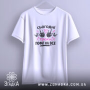 Футболка сьогодні трохи пофіг, біла, на вішалці, бренд Згадка.