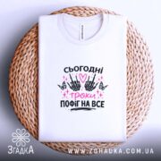 Футболка сьогодні трохи пофіг, біла, на кошику, бренд Згадка.