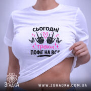 Футболка сьогодні трохи пофіг, біла, на тілі, бренд Згадка.