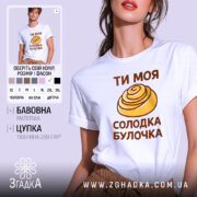 Футболка солодка булочка, біла, на моделі, бренд Згадка.