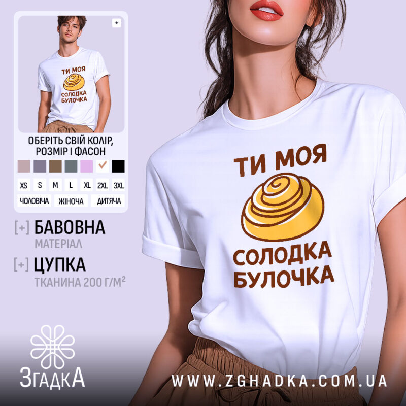 Футболка солодка булочка, біла, на моделі, бренд Згадка.