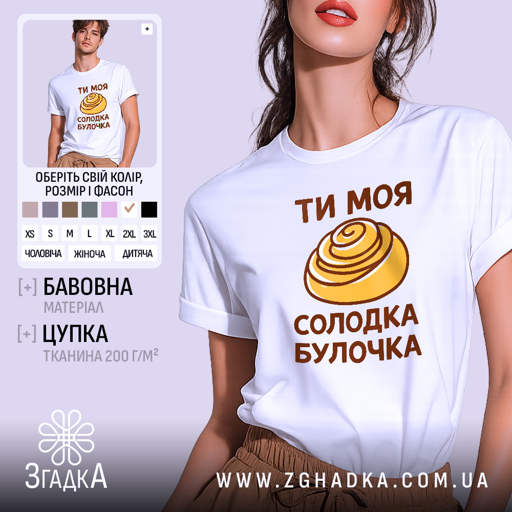 Футболка солодка булочка, біла, на моделі, бренд Згадка.