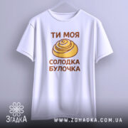 Футболка солодка булочка, підвішена, з принтом, бренд Згадка.