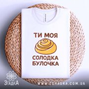 Футболка солодка булочка, на плетеній основі, бренд Згадка.