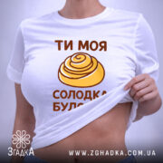 Футболка солодка булочка, на моделі, з піднятим краєм, бренд Згадка.