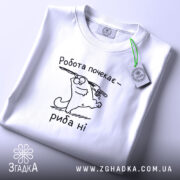 Футболка спочатку риба потім робота, складена, біла, з етикеткою, Згадка.