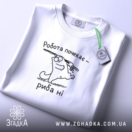 Футболка спочатку риба потім робота, складена, біла, з етикеткою, Згадка.