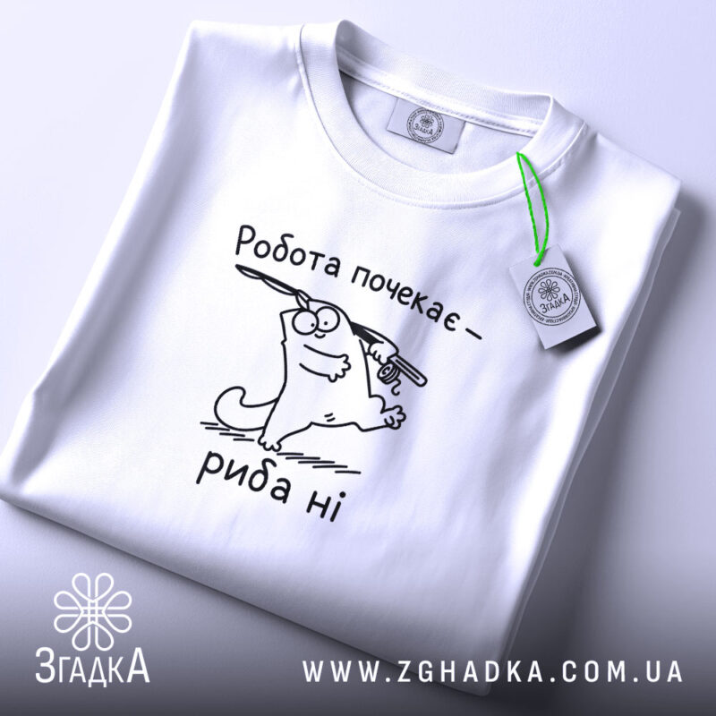 Футболка спочатку риба потім робота, складена, біла, з етикеткою, Згадка.