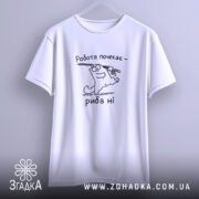 Футболка спочатку риба потім робота, підвішена, біла, простий крій, Згадка.