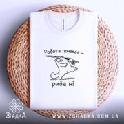Футболка спочатку риба потім робота, складена, на кошику, біла, Згадка.