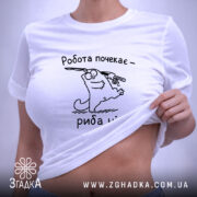 Футболка спочатку риба потім робота, на моделі, біла, облягаючий крій, Згадка.