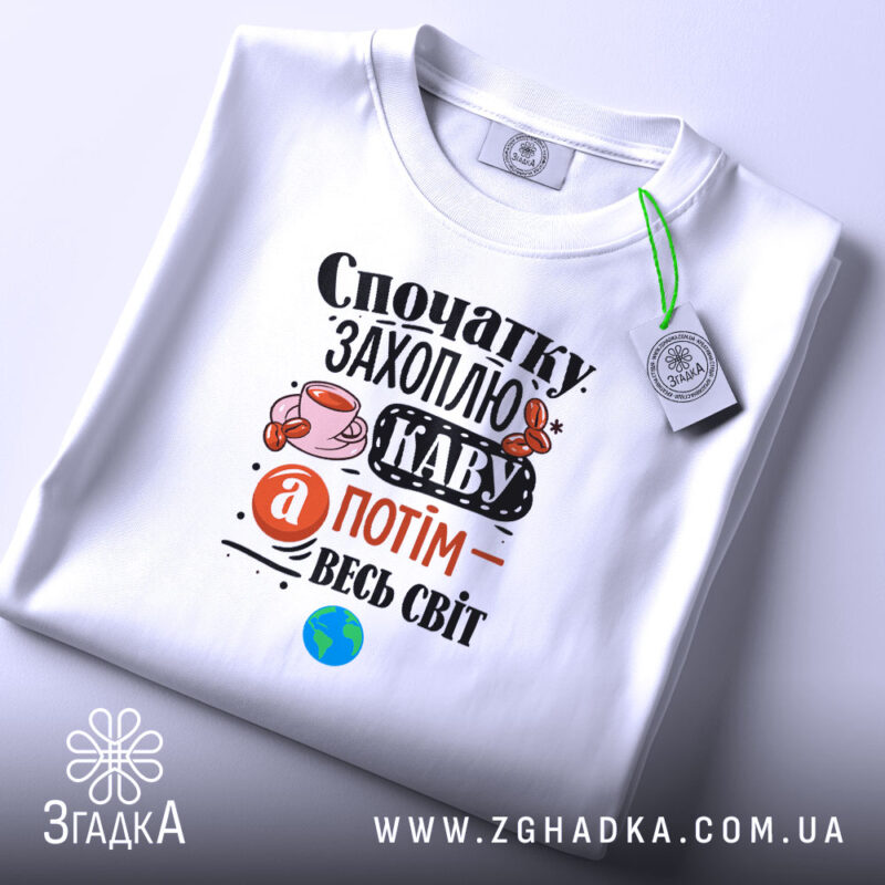 Футболка спочатку захоплю каву, плоска, з етикеткою, бренд Згадка.