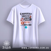 Футболка спочатку захоплю каву, біла, на вішалці, бренд Згадка.