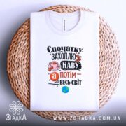 Футболка спочатку захоплю каву, плоска, на кошику, бренд Згадка.