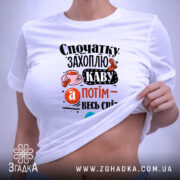 Футболка спочатку захоплю каву, на моделі, з акцентом на принт, бренд Згадка.