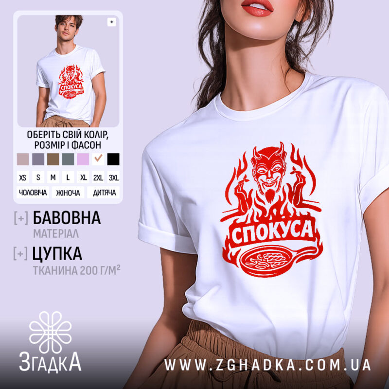 Футболка спокуса з демоном, біла, на моделі, принт червоний, бренд Згадка.