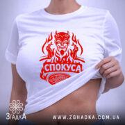 Футболка спокуса з демоном, на моделі, біла, принт червоний, бренд Згадка.