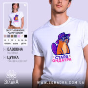 Футболка стара ондатра, біла з принтом, бренд Згадка.