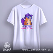 Футболка стара ондатра, підвішена на вішалці, бренд Згадка.
