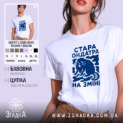 Футболка стара ондатра на зміні, біла, на моделі, принт синій, бренд Згадка.