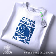Футболка стара ондатра на зміні, складена, видно принт, білий фон, бренд Згадка.