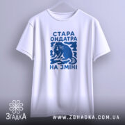 Футболка стара ондатра на зміні, підвішена, біла, принт синій, бренд Згадка.