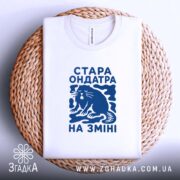 Футболка стара ондатра на зміні, на кошику, біла, принт синій, бренд Згадка.