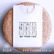 Футболка стоматолог, складена, біла, на кошику, принт з інструментами, бренд Згадка.