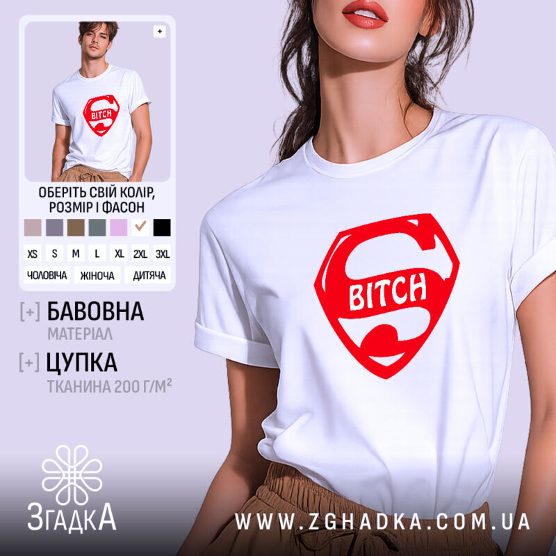 Футболка super bitch на моделі, біла, з червоним принтом, бренд Згадка.
