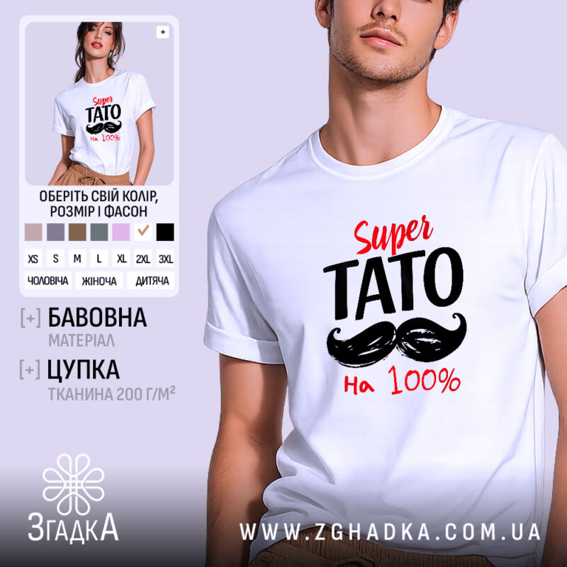 Футболка супер тато на моделі, біла, з принтом, бренд Згадка.
