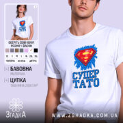 Футболка супер тато ідея для подарунка, біла, на моделі, принт з супергероєм,.