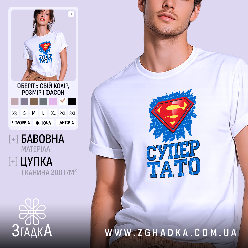 Футболка супер тато ідея для подарунка, біла, на моделі, принт з супергероєм,.