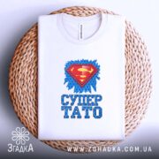 Футболка супер тато ідея для подарунка, біла, на кошику, принт яскравий, бренд.