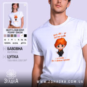 Футболка Світ, як магічна дуель, біла, з принтом, бренд Згадка.