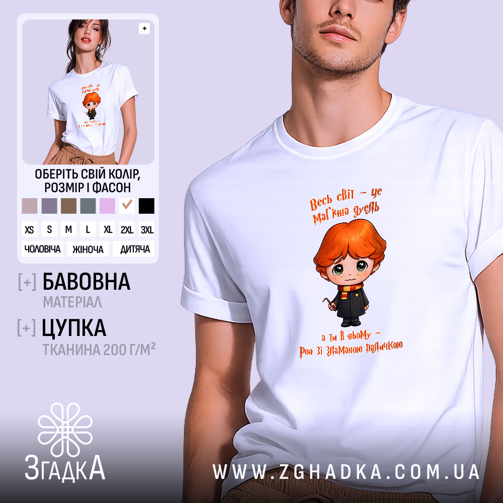 Футболка Світ, як магічна дуель, біла, з принтом, бренд Згадка.