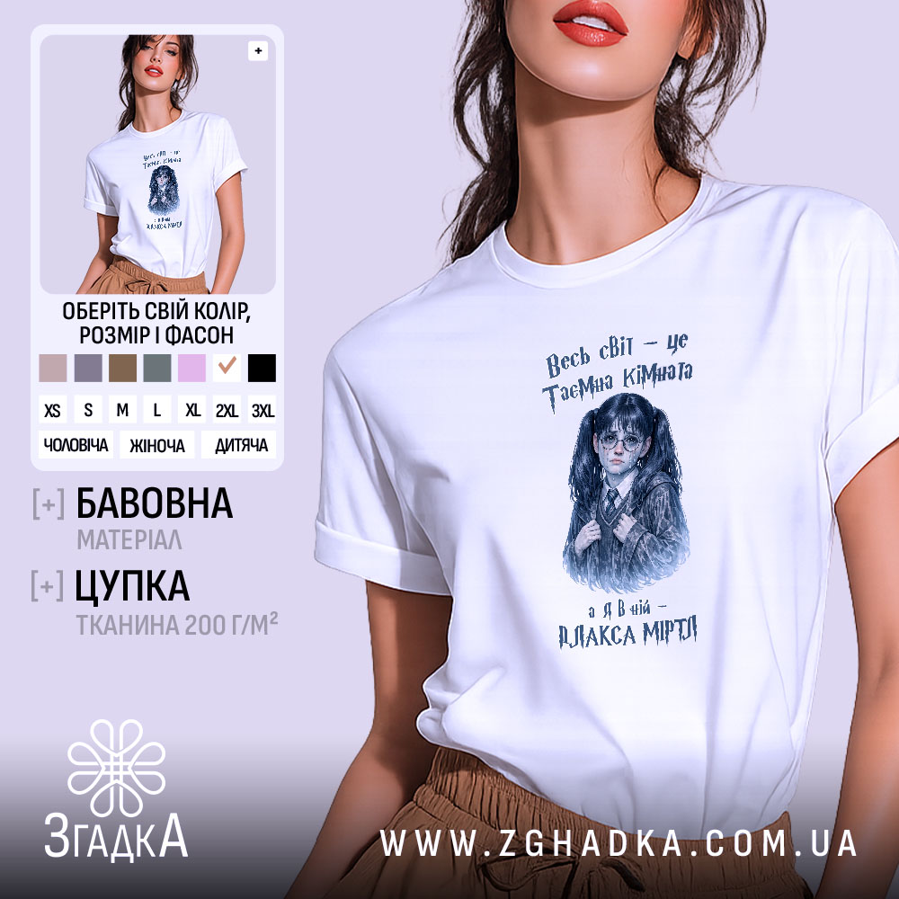 Футболка Світ, як таємна кімната, біла, з принтом дівчини, бренд Згадка.