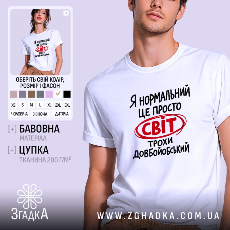 Футболка світ трохи довбойобський, біла, на моделі, бренд Згадка.