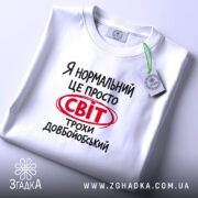 Футболка світ трохи довбойобський, складена, з етикеткою, бренд Згадка.