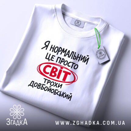 Футболка світ трохи довбойобський, складена, з етикеткою, бренд Згадка.