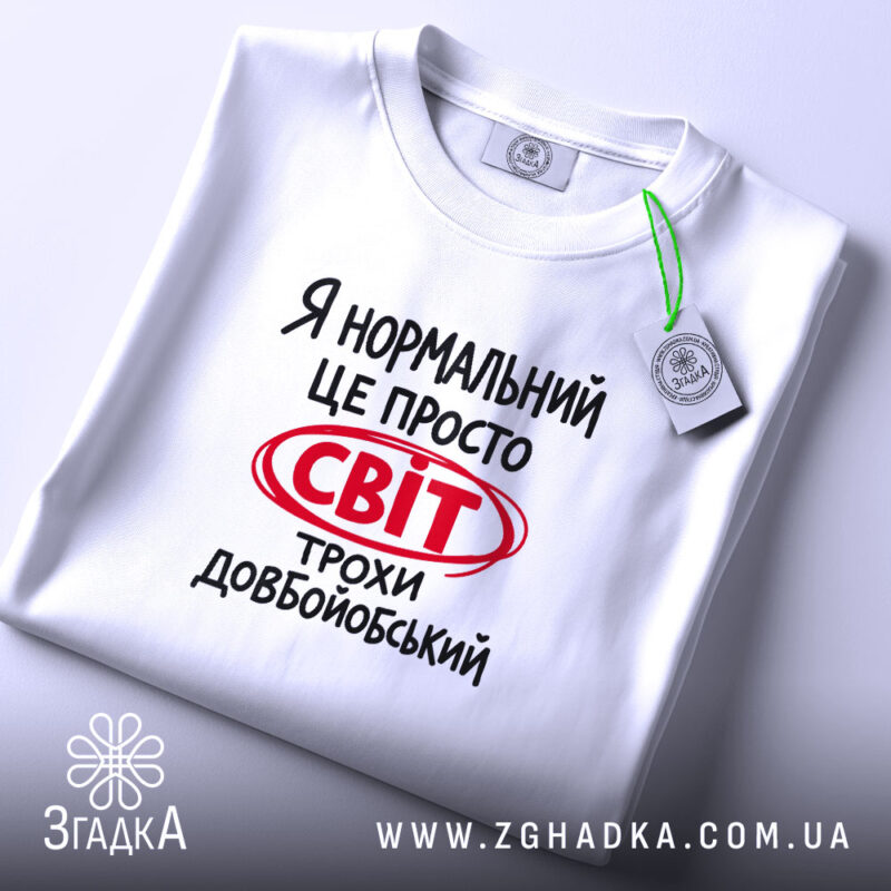 Футболка світ трохи довбойобський, складена, з етикеткою, бренд Згадка.