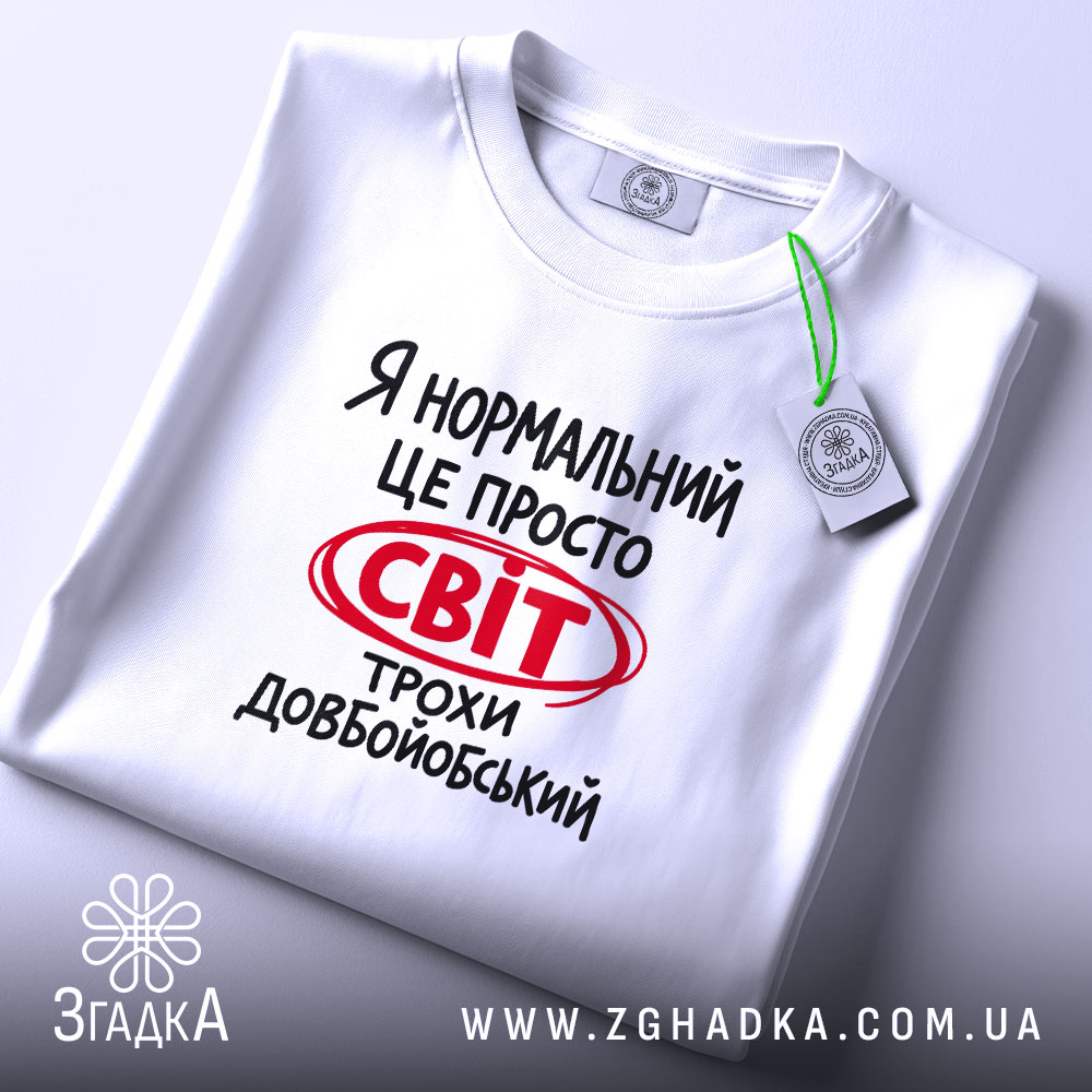 Футболка світ трохи довбойобський, складена, з етикеткою, бренд Згадка.