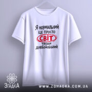 Футболка світ трохи довбойобський, підвісна, біла, простий крій, бренд Згадка.