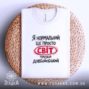 Футболка світ трохи довбойобський, на плетеній основі, складена, бренд Згадка.