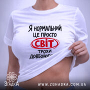 Футболка світ трохи довбойобський, на моделі, з піднятим краєм, бренд Згадка.