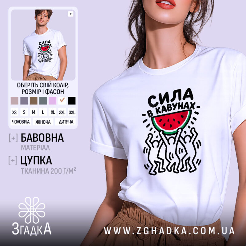 Футболка сила в кавунах, біла, на моделі, принт з кавуном, бренд Згадка.