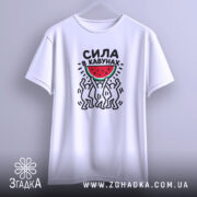 Футболка сила в кавунах, підвішена, біла, принт на грудях, бренд Згадка.