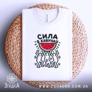 Футболка сила в кавунах, складена на кошику, біла, принт чіткий, бренд Згадка.